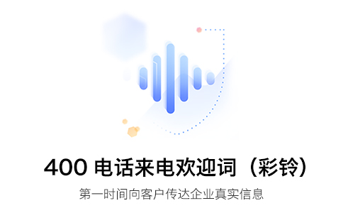 400电话未申请？这些优势你绝对不能错过