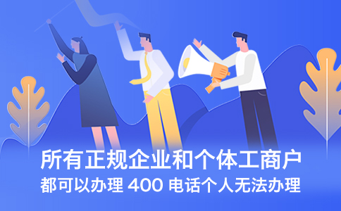 400电话的多重优势，助力企业快速腾飞