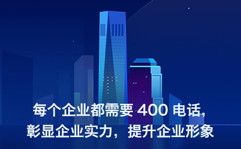 400电话费用全解析:助企业精准控成本 400电话费用全解析:助企业精准控成本