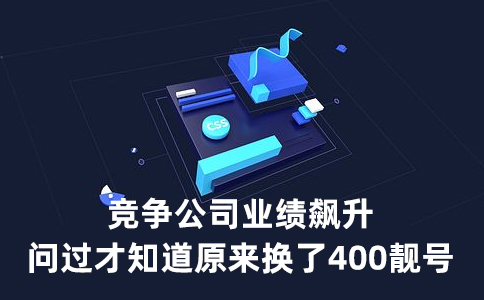 400电话：企业形象与竞争力的“加分利器”