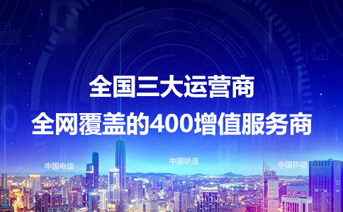 400电话仅是大企业专属？它如何助力企业形象升级？