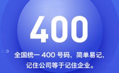 400电话只服务行业能用？其他行业开通也有大用？