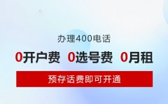 400电话咋办理，才能让企业“钱”花得值？