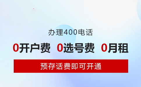 400电话咋办理，才能让企业“钱”花得值？