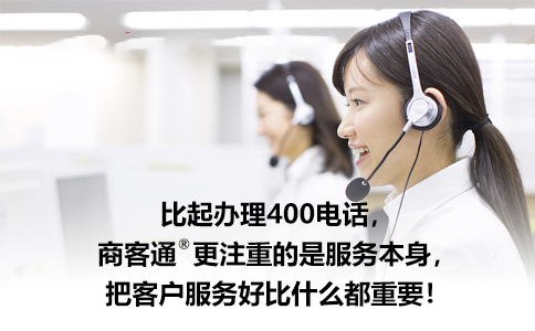 企业选400电话服务，为何要盯紧正规平台？